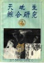 天地生综合研究 1989 PDF电子版封面 7504601527 中国科协天地生综合研究联络组编