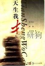 天生我才 1997 PDF电子版封面 7532116956 汪天云等著