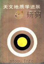 天文地质学进展（1986 PDF版）