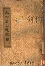 天下名山游记  上（ PDF版）