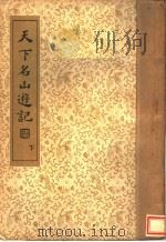 天下名山游记 1936 PDF电子版封面 吴秋士选编