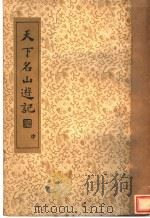 天下名山游记  中（ PDF版）