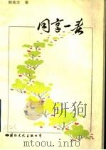 同享一春 1991 PDF电子版封面 7800496546 郭兆文著