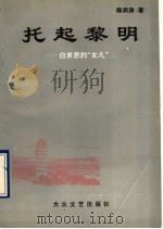 托起黎明 白求恩的“女儿” 1995 PDF电子版封面 7800941019 杨润身著