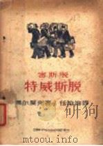 脱斯密 脱斯威特 1949 PDF电子版封面 马尔夏克著
