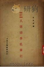 瓦德西拳乱笔记（1930 PDF版）