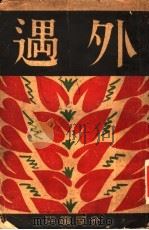外遇 1930 PDF电子版封面 滕固著