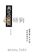 万尼亚舅舅 1930 PDF电子版封面 柴霍甫著