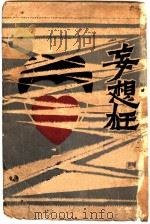 妄想狂 1929 PDF电子版封面 一骚编