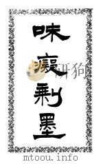 味痴剩墨   1923  PDF电子版封面    襄垣胡渔山著 