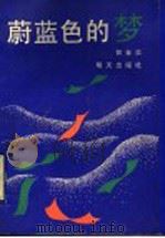 蔚蓝色的梦 1990 PDF电子版封面 753321093X 郭金炎著