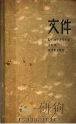 文件 第2版 1938 PDF电子版封面 班台莱耶夫著;夏懿译