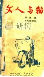 文人与猫 1991 PDF电子版封面 7537803919 陈星编