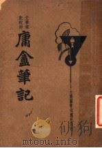 文学笔记说部  庸庵笔记（1935 PDF版）