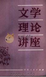 文学理论讲座 1982 PDF电子版封面 10105·356 余飘编著
