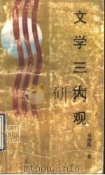 文学三大观 文学篇 1992 PDF电子版封面 754070853X 吴继路著