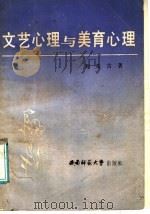 文艺心理与美育心理 1987 PDF电子版封面 刘兆吉著