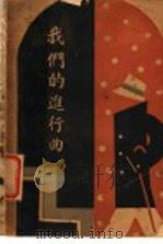 我们的进行曲（ PDF版）