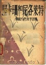屋卡珊和尼各莱特 法国古弹词 1929 PDF电子版封面 (法)古弹词;戴望舒译