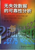无失效数据的可靠性分析 1999 PDF电子版封面 7503728973 韩明著