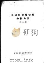 无线电金属材料分析方法  黑色金属（ PDF版）