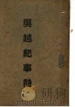 吴赵纪事诗（ PDF版）