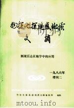 物探化探遥感地质文摘 侧视雷达在地学中的应用 1986年 增刊 1986 PDF电子版封面 物探化探遥感地质文摘编辑部编辑