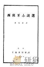 近代西班牙小说选 1932 PDF电子版封面 徐霞村辑译
