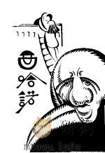 西哈诺 1929 PDF电子版封面