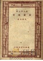 西画概要 第4版 1947 PDF电子版封面 吴梦非著