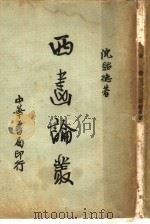 西画论丛 1936 PDF电子版封面 倪贻德著