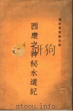 西康之神秘水道记（ PDF版）