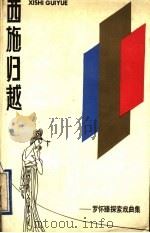 西施归越 罗怀臻探索戏曲集 1990 PDF电子版封面 7805105138 罗怀臻著