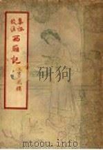 西厢记 1949 PDF电子版封面 王季思指撰