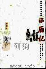 西厢记 插图版 1995 PDF电子版封面 7020051804 (元)王实甫著