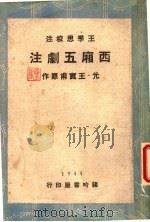 西厢五剧注 1944 PDF电子版封面 王实甫著