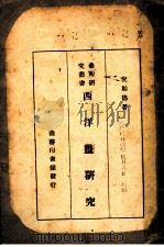 西洋画研究（1938 PDF版）