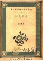 希伯先生 1939 PDF电子版封面 李健吾著