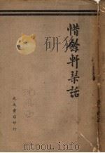惜余轩琴话 1934 PDF电子版封面 汪若其编