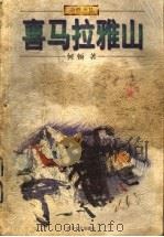 喜马拉雅山 1998 PDF电子版封面 7539911697 何顿著