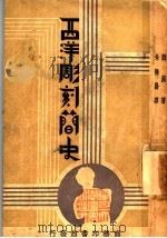 戏剧教育之理论与实际 1944 PDF电子版封面 9787510893025 谷剑尘著