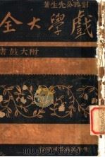 戏学大全 1920 PDF电子版封面 豁公刘达著