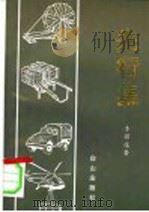 先行集 1994 PDF电子版封面 7805663963 李国选著
