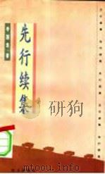 先行续集   1999  PDF电子版封面  780566739X  李国选著 