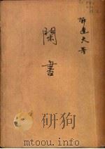 闲书 第2版 1941 PDF电子版封面 郁达夫著