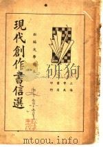 现代创作书信选（1936 PDF版）