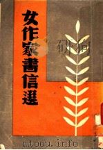 现代女作家书信选（1947 PDF版）