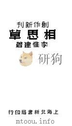 相思草 1948 PDF电子版封面 李惟建著