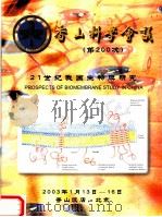 香山科学会议第200次学术讨论会 21世纪我国生物膜研究 PDF电子版封面