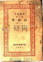 向阳集 杂文集 1943 PDF电子版封面 学艺编委会编辑